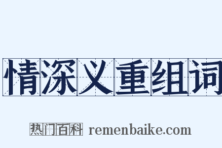 情深义重组词是什么意思的图片